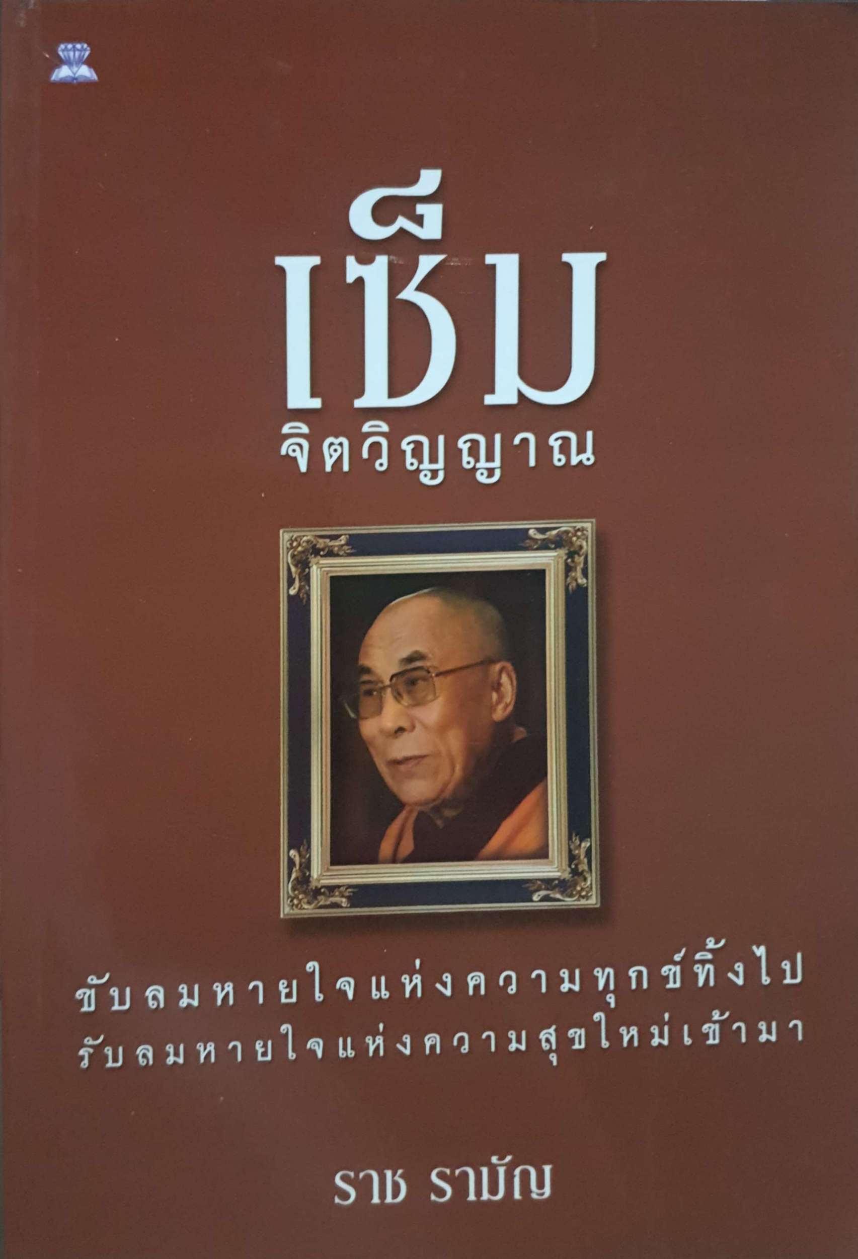 เซ็ม จิตวิญญาณ ราช รามัญ