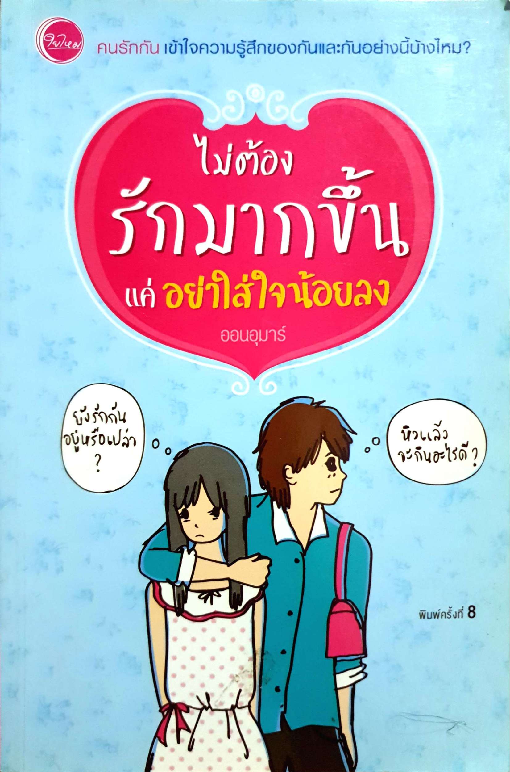 ไม่ต้องรักมากขึ้น แค่อย่าใส่ใจน้อยลง ออนอุมาร์