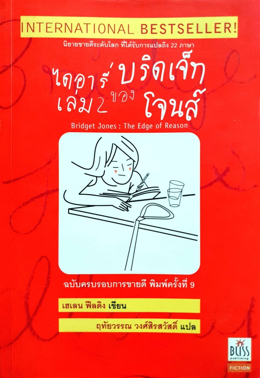 ไดอารี่ของบริดเจ็ท โจนส์ Bridget Jones's Diary 2. : เฮเลน ฟีลดิง (Helen Fielding)./ฤทัยวรรณ วงศ์สิรสวัสดิ์.
