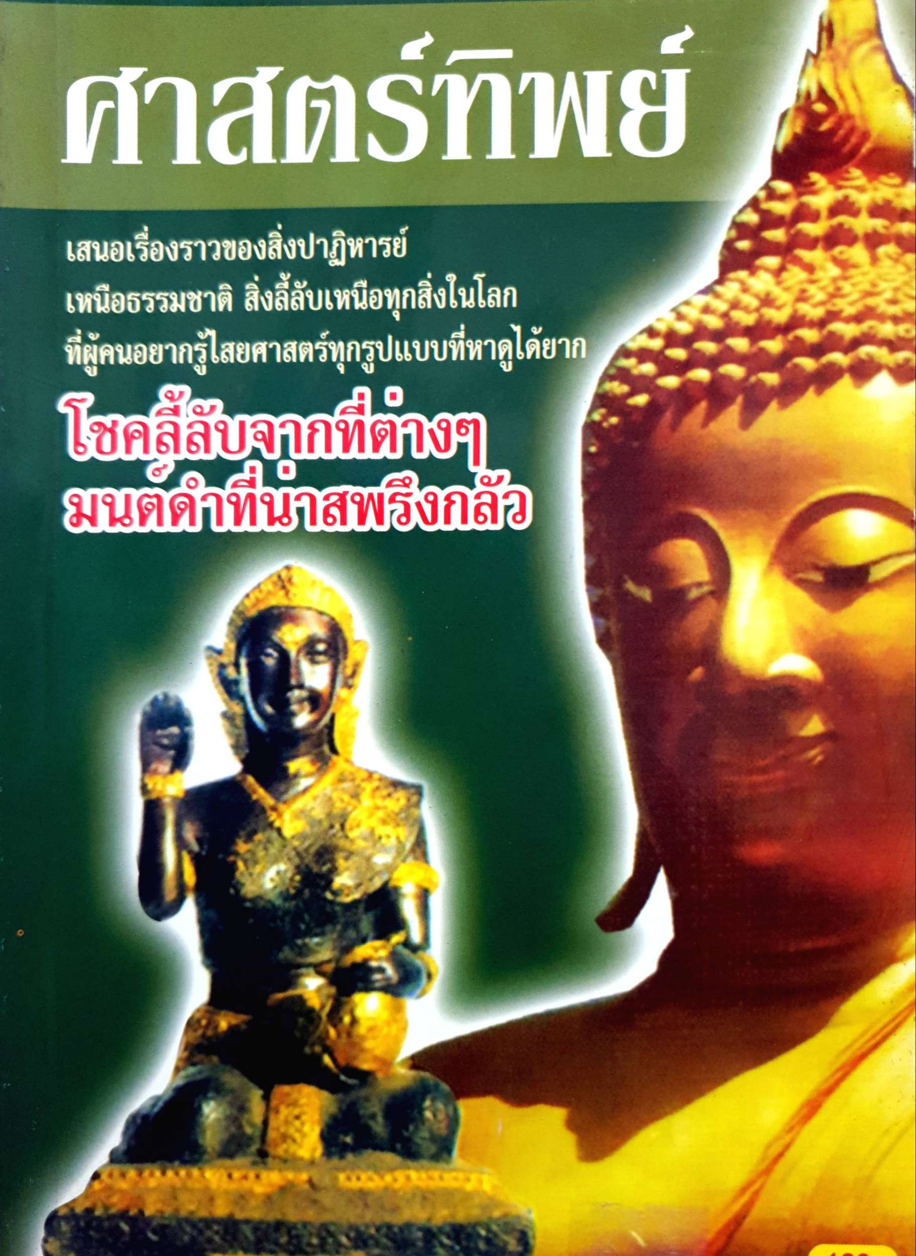 ศาสตร์ทิพย์ โชคลี้ลับจากที่ต่างๆ มนต์ดำที่น่าสะพรึงกลัว