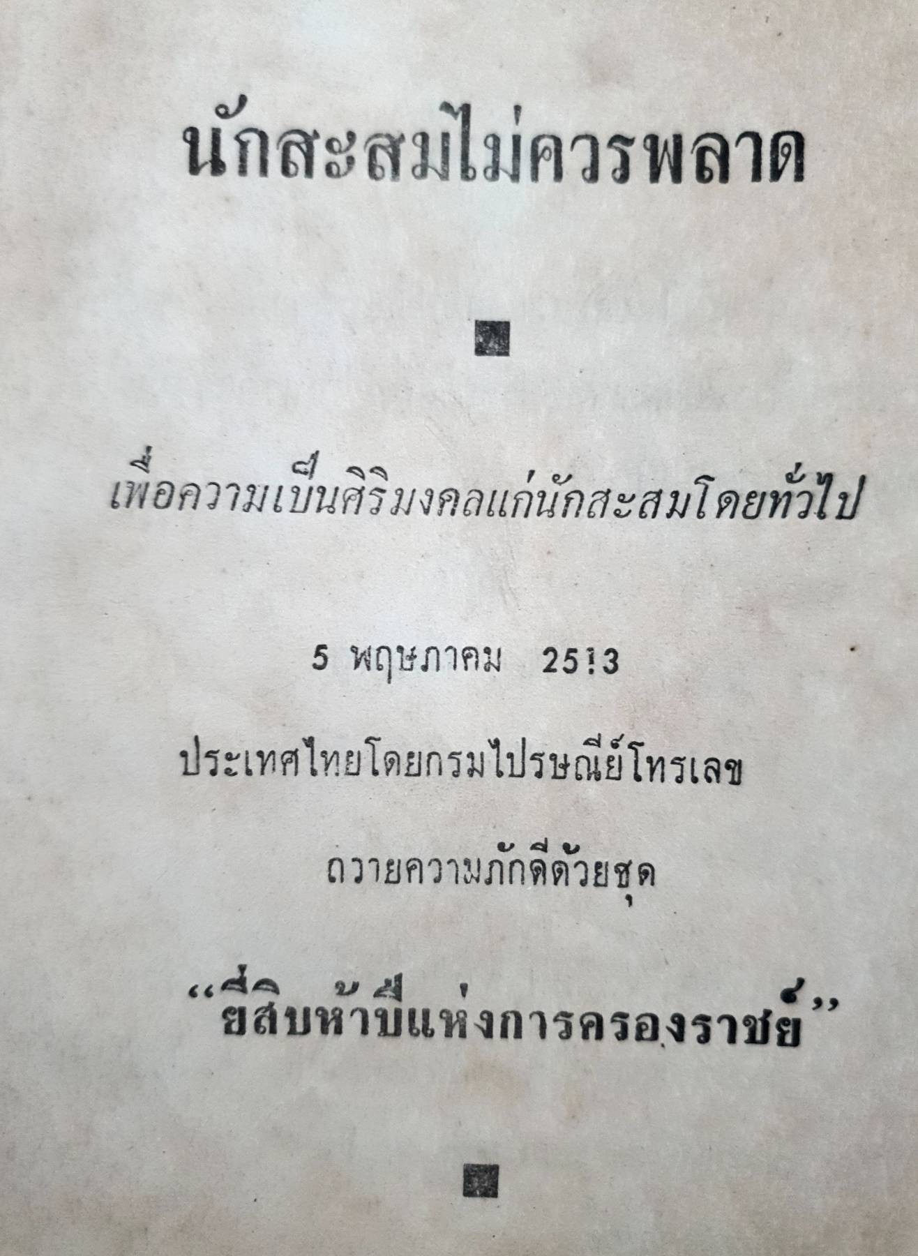 ฉันรักแสตมป์ (คู่มือสะสมแสตมป์ชุด 2) พิมพ์ปี 2513