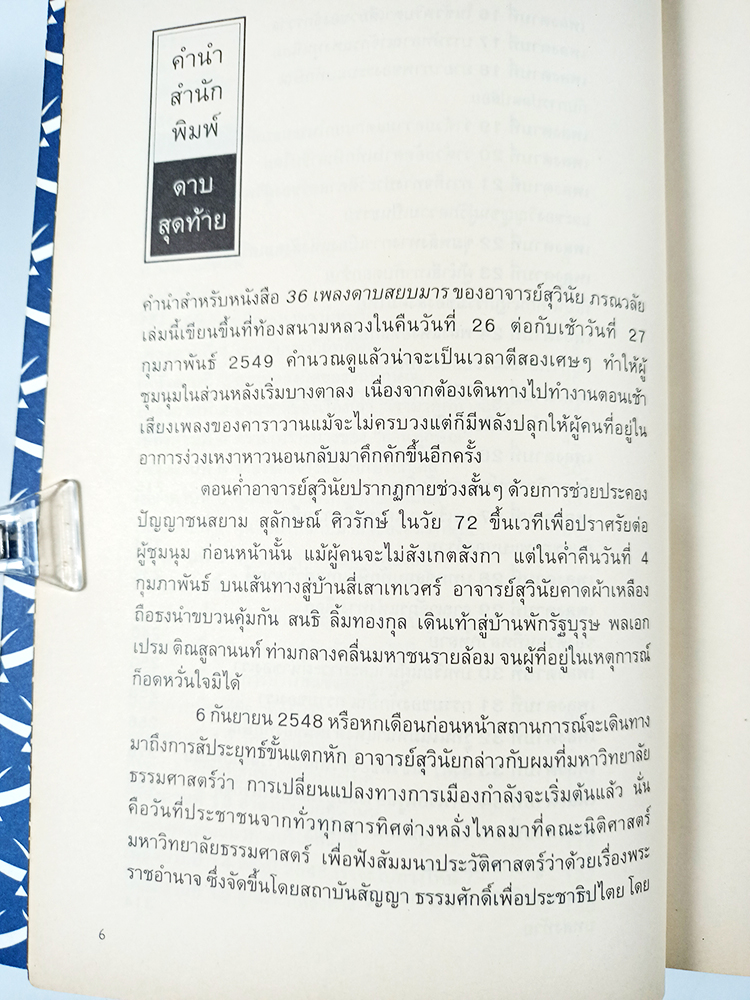 36 เพลงดาบสยบมาร จิตสำนึกแห่งทางเลือกในยุคทักษิณ หนังสือ สังคม การเมือง