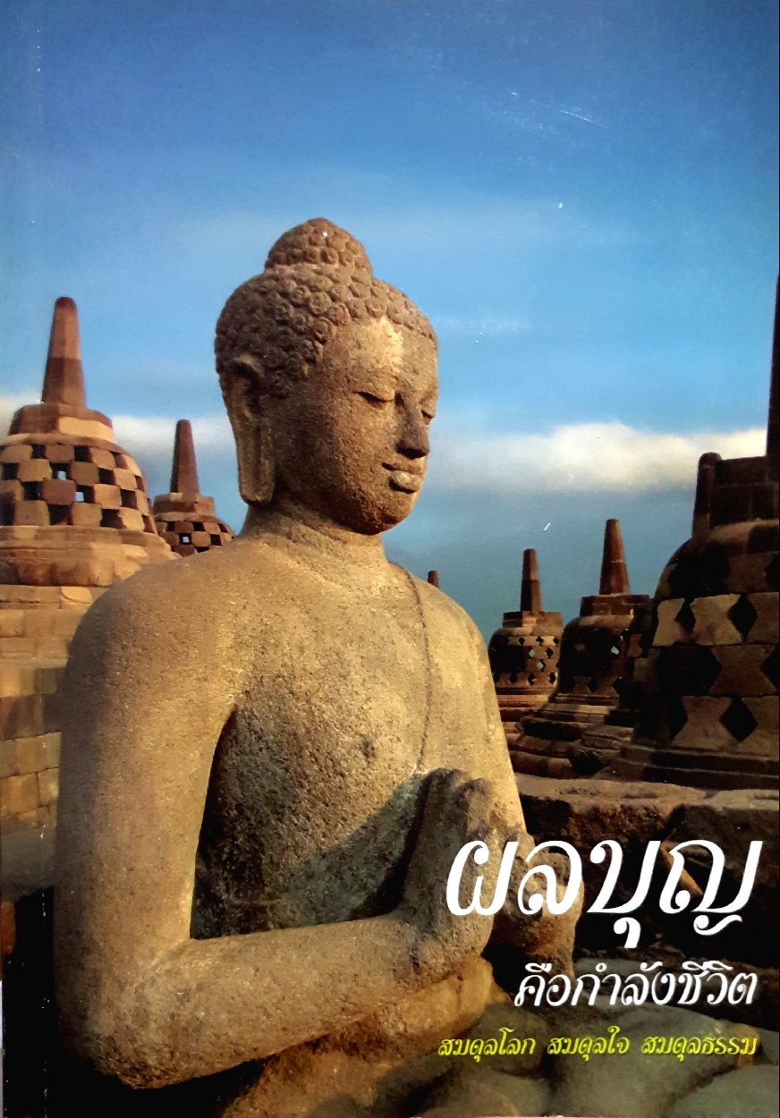 ผลบุญ คือกำลังชีวิต สมดุลโลก สมดุลใจ สมดุลธรรม /พระภาสกร ภูริวัฒโน (ภาวิไล) ผู้แต่ง