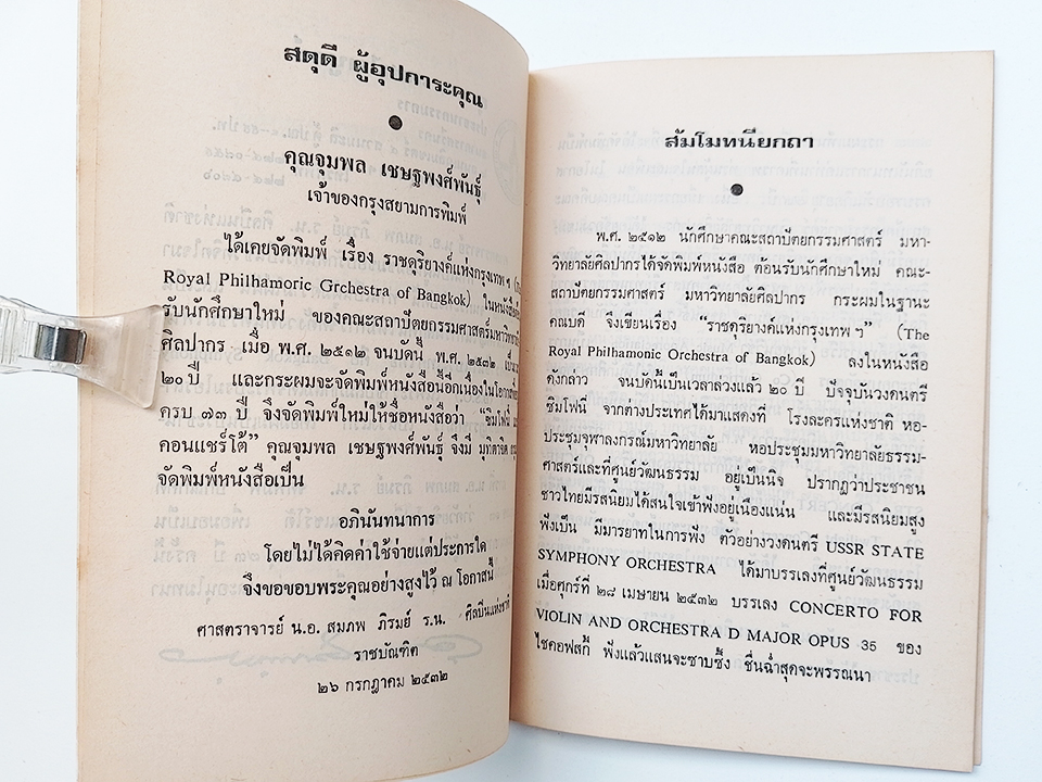ซิมโฟนี่ และ คอนแชร์โต้ สมภพ ภิรมย์ หนังสือ ผลงานผู้ประพันธ์เพลง Symphonies Concertos