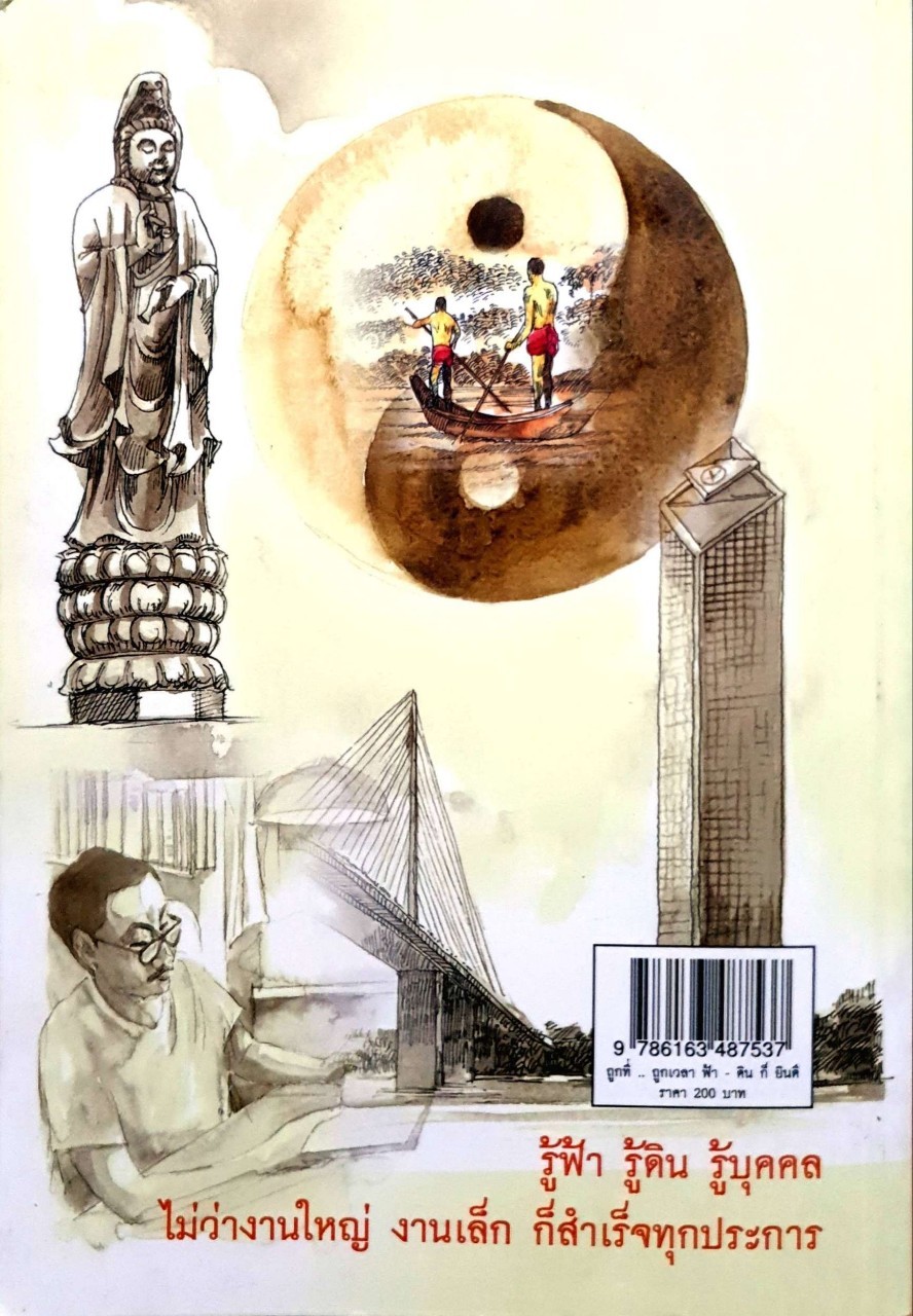 ถูกที่ ถูกเวลา ฟ้า-ดิน ก็ยินดี : สุวัจน์ รัตนคุณูประการ