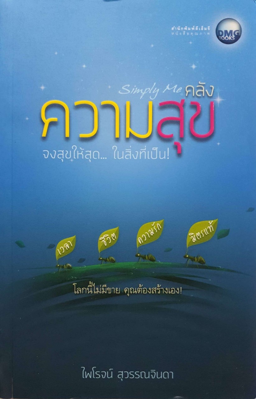 คลังความสุข จงสุขให้สุด…ในสิ่งที่เป็น ! : ไพโรจน์ สุวรรณจินดา