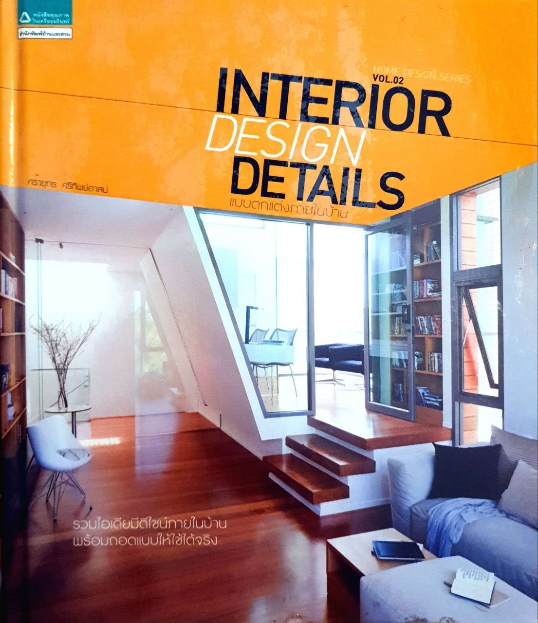 INTERIOR DESIGN DETAILS VOL. 2 แบบตกแต่งภายในบ้าน : ศรายุทธ ศรีทิพย์อาสน์