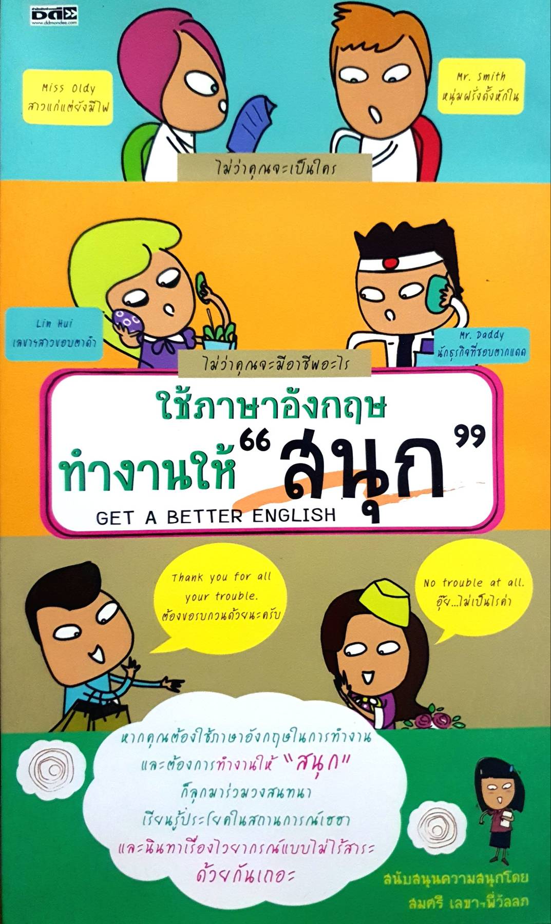 ใช้ภาษาอังกฤษ ทำงานให้สนุก Get a Better English