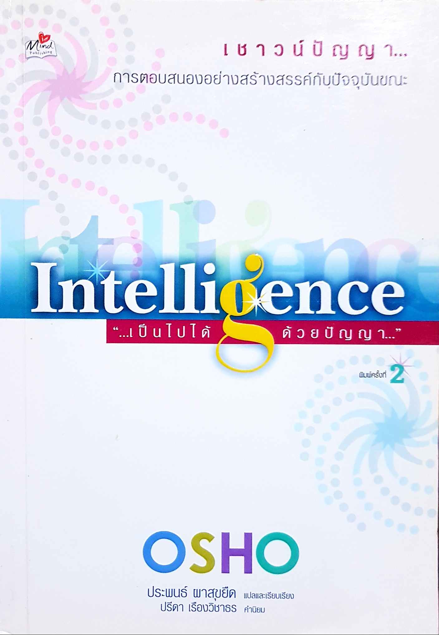 เชาวน์ปัญญา....Intelligence เป็นไปได้ ด้วยปัญญา / OSHO ประพนธ์ ผาสุขยืด