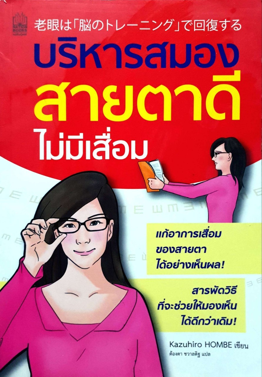 บริหารสมองสายตาดี ไม่มีเสื่อม
