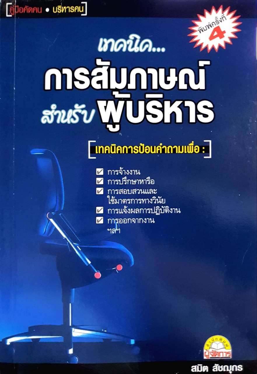 เทคนิคการสัมภาษณ์สำหรับผู้บริหาร : สมิต สัฌชุกร