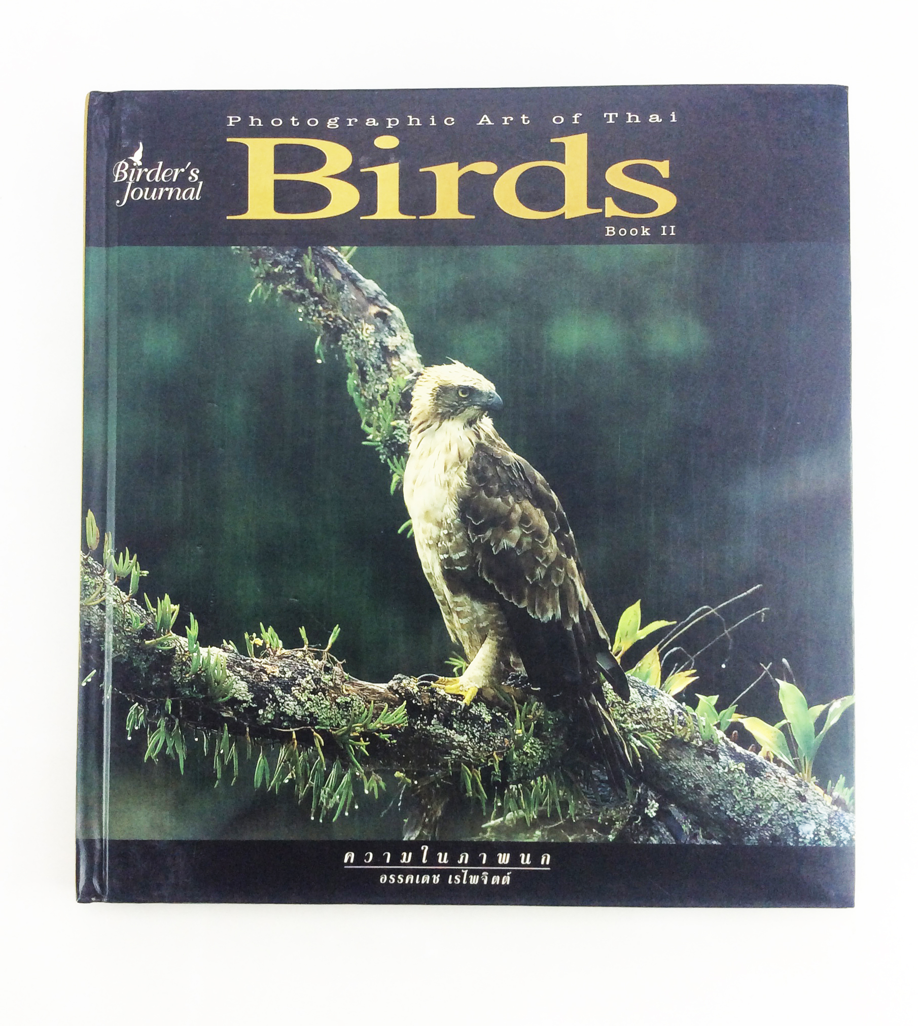 Birds ความในภาพนก เล่ม 2 ปกแข็ง หนังสือถ่ายภาพนก หนังสือ สารคดี