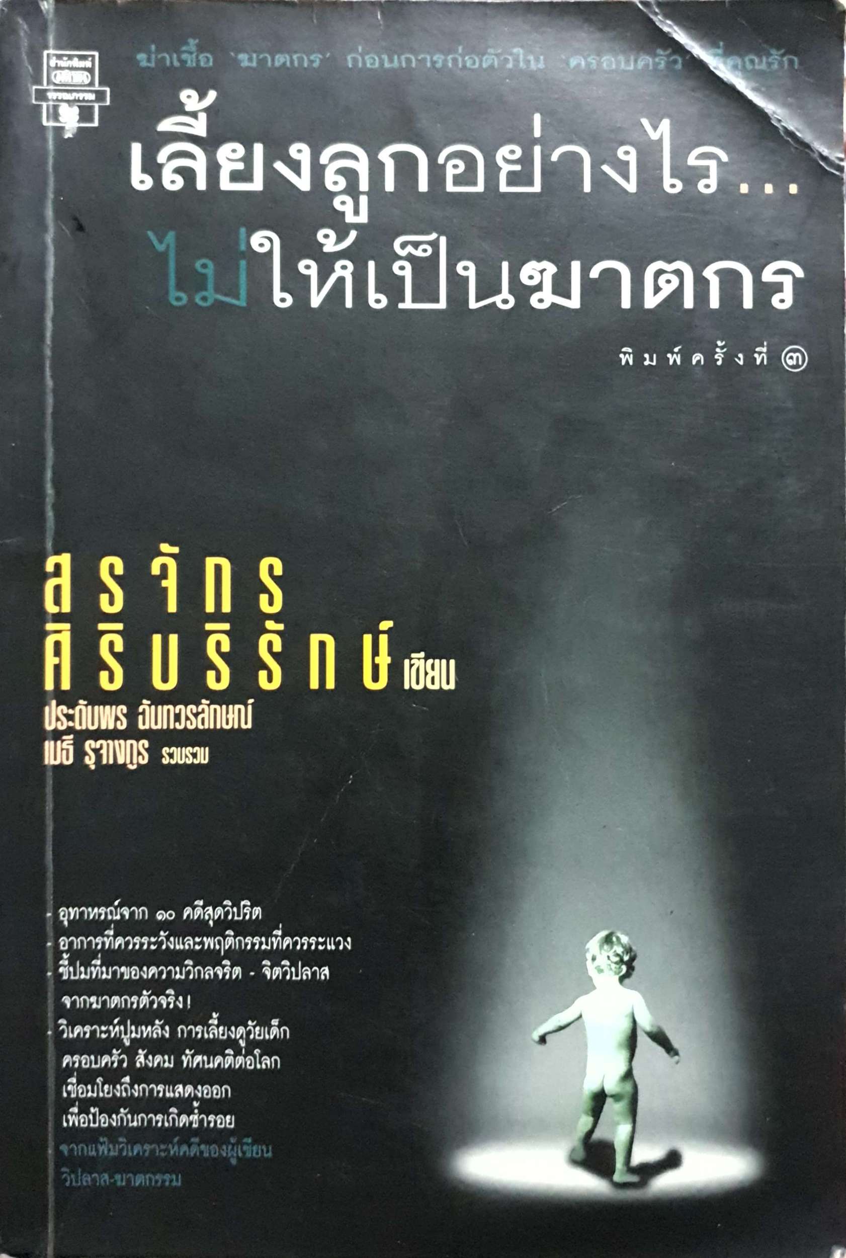 เลี้ยงลูกอย่างไร ไม่ให้เป็นฆาตกร สรจักร ศิริบริรักษ์ เขียน