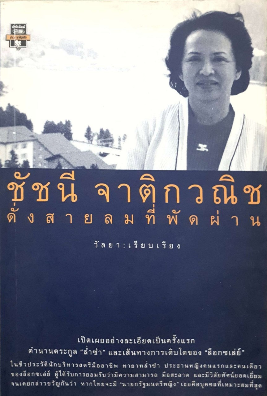 ชัชนี จาติกวณิช ดั่งสายลมที่พัดผ่าน : วัลยา