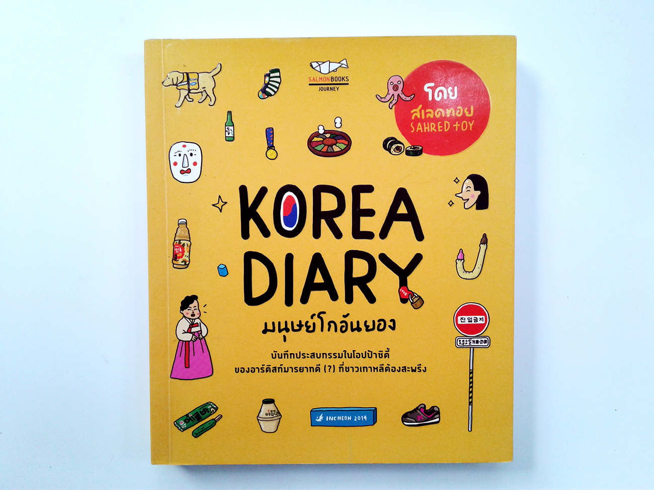 มนุษย์โกอันยอง Korea Diary ท่อเทียว หนังสือ
