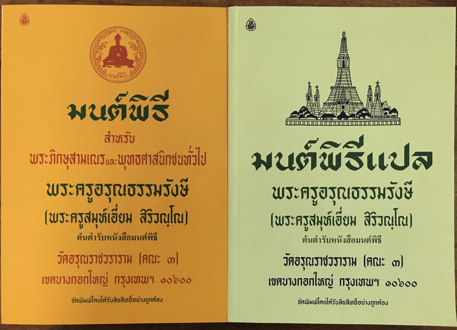 หนังสือสวดมนต์ มนต์พิธีเล่มใหญ่8N แพคคู่( บาลี+ แปลไทย ) หนังสือธรรมะ บจ.สำนักพิมพ์เลี่ยงเชียง เพียรเพื่อพุทธศาสน์