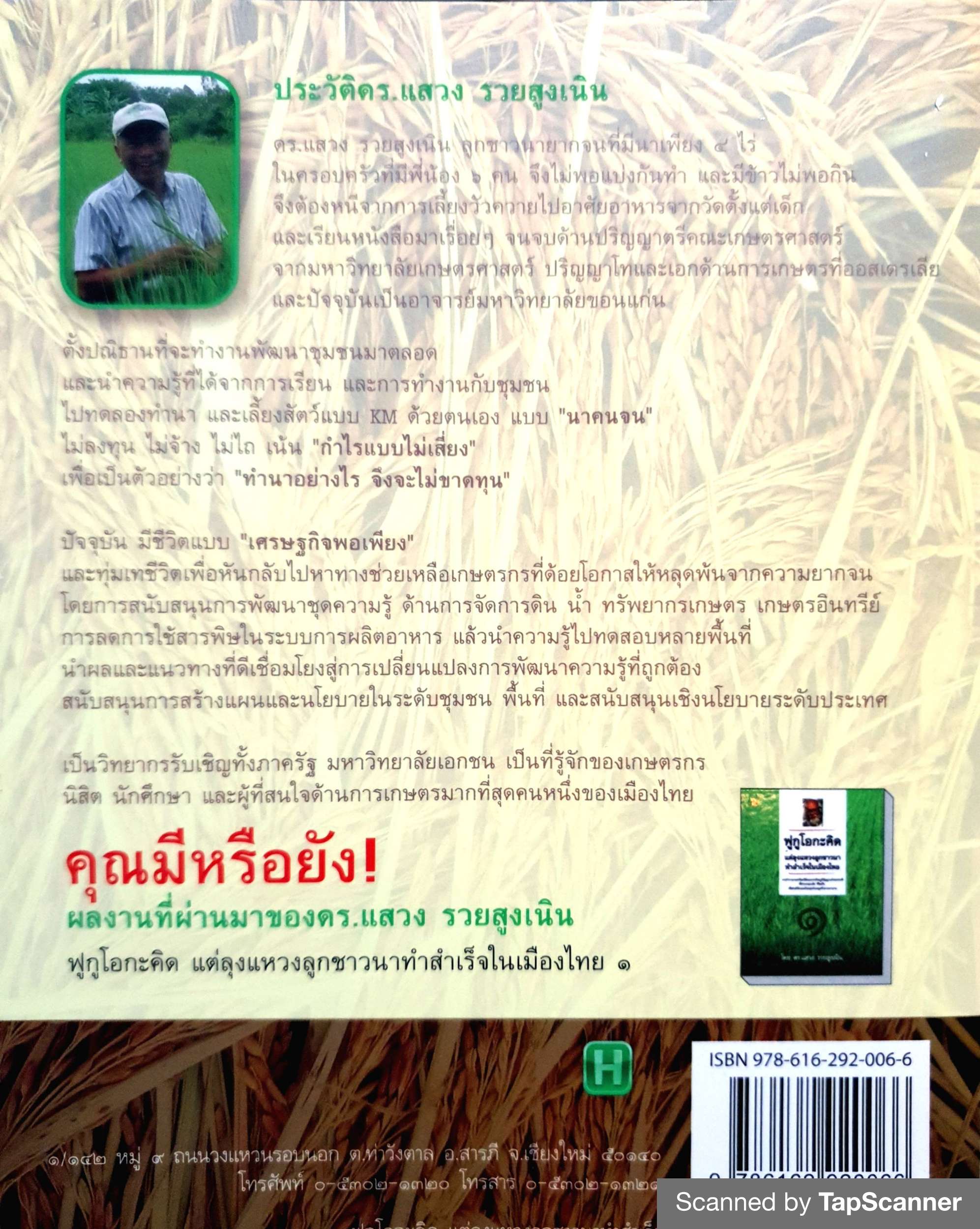 ฟูกูโอกะคิด แต่ลุงแหวงลูกชาวนาทำสำเร็จในเมืองไทย (เล่ม 2)