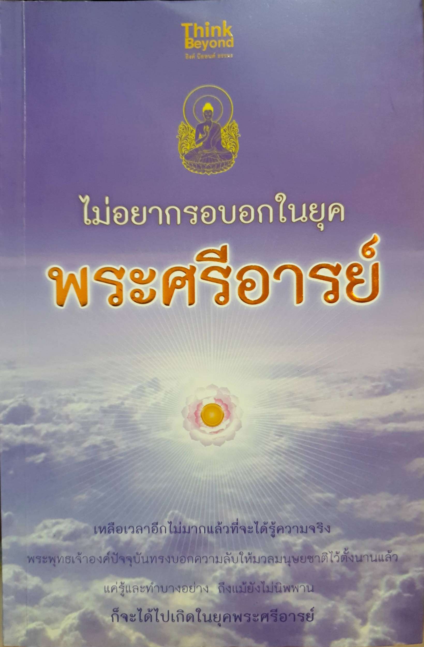 ไม่อยากรอบอกในยุค พระศรีอารย์