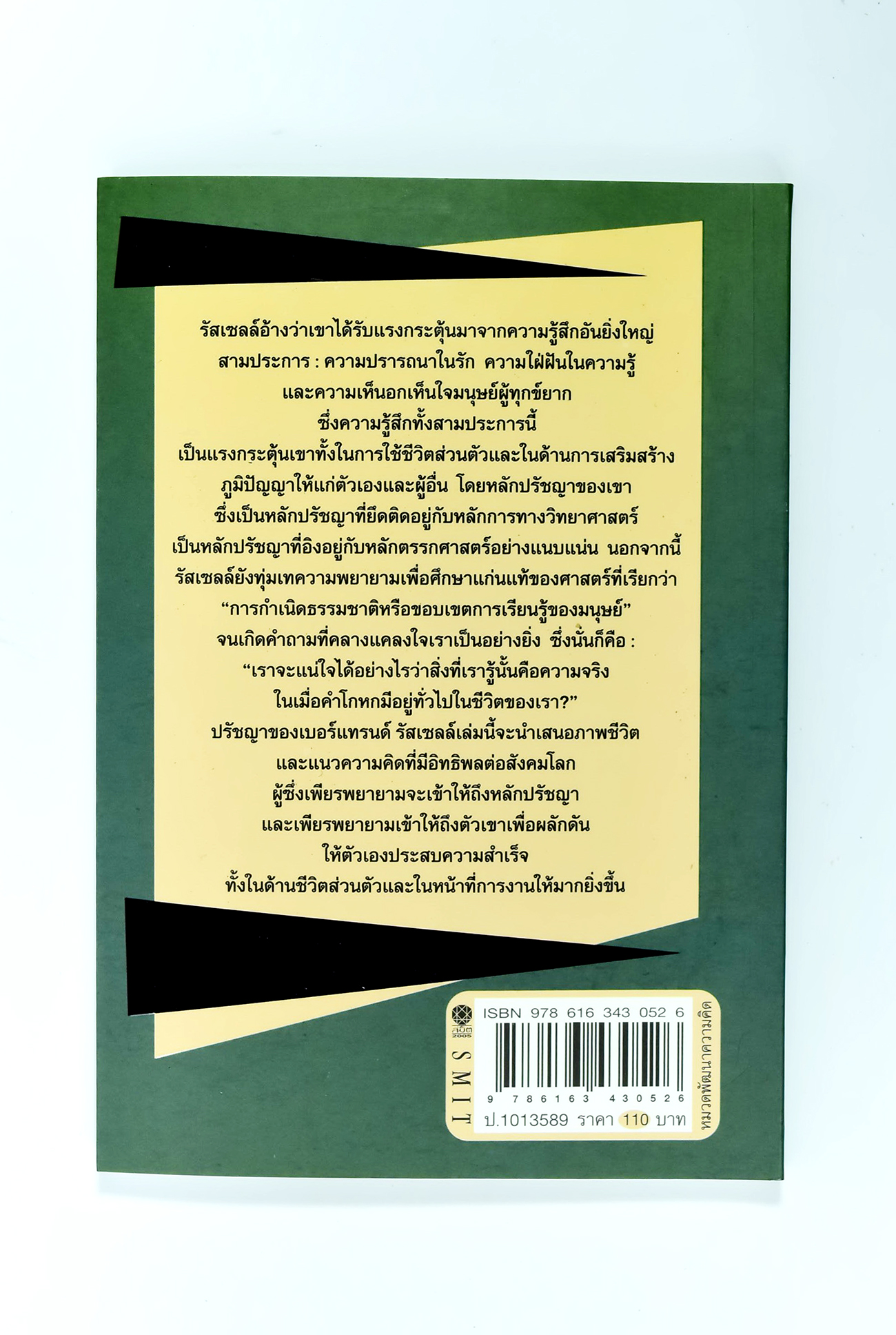 ปรัชญาของ เบอร์แทรนด์ รัสเซลล์ ปรัชญา หนังสือ [คุ้มอักษรไทย]