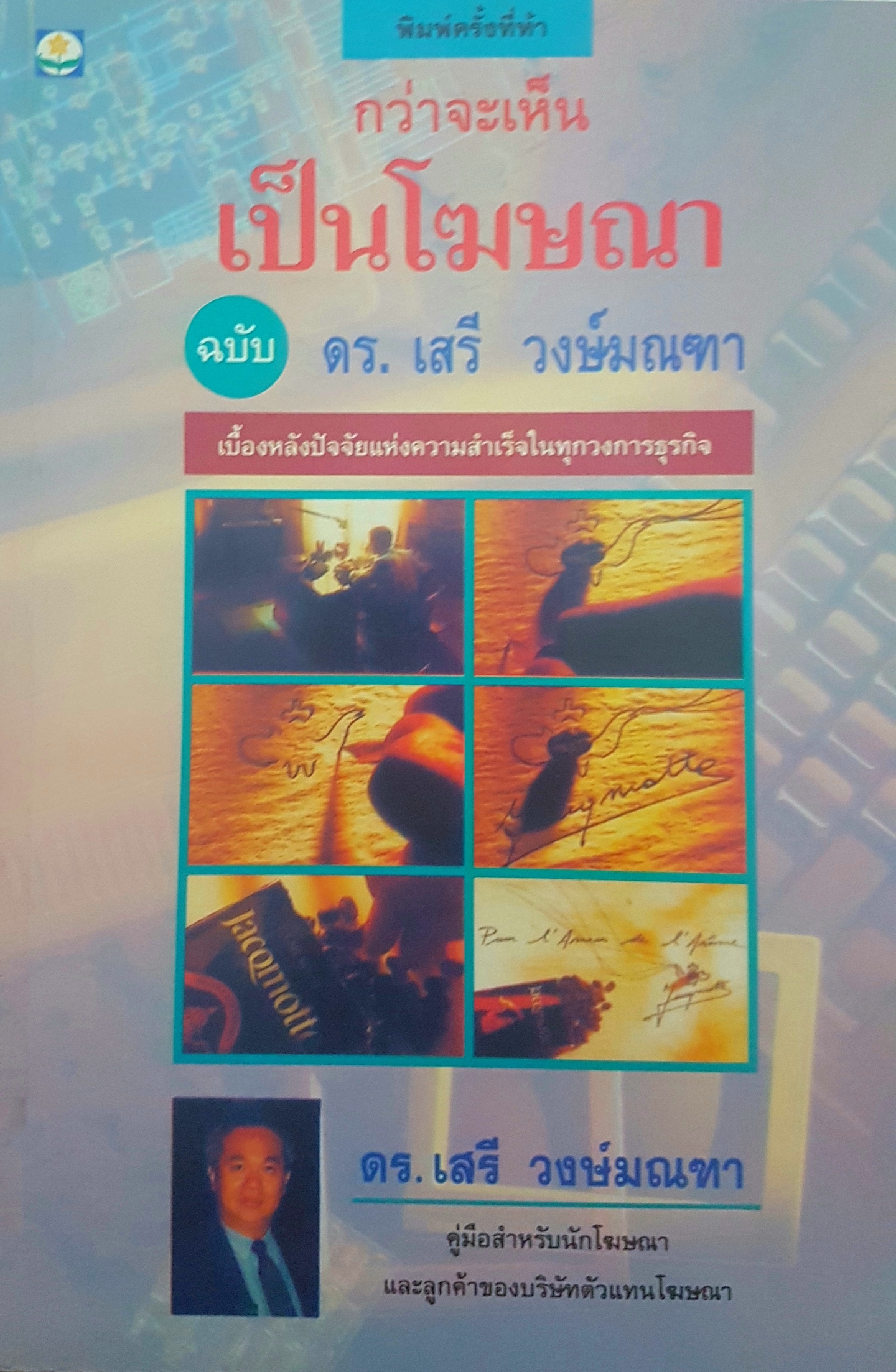 กว่าจะเห็นเป็นโฆษณา ฉบับ ดร.เสรี วงษ์มณฑา พิมพ์ครั้งที่ 5