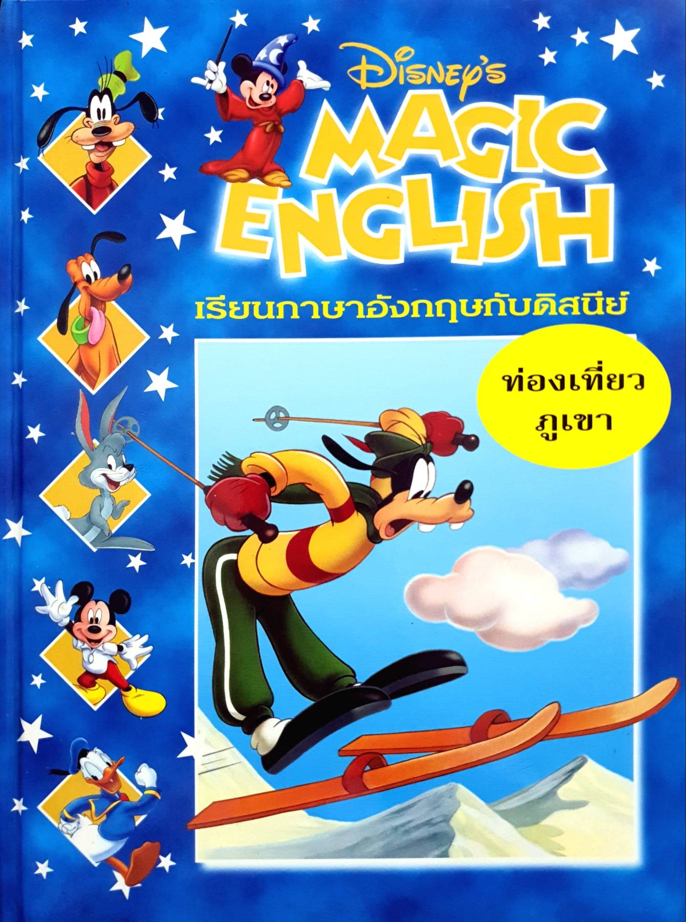 Disney's Magic English เรียนภาษาอังกฤษกับดิสนีย์ (ปกแข็ง) ตอน ท่องเที่ยวภูเขา