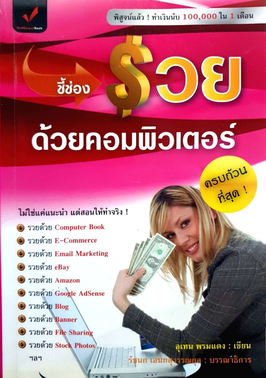 ชี้ช่องรวยด้วยคอมพิวเตอร์