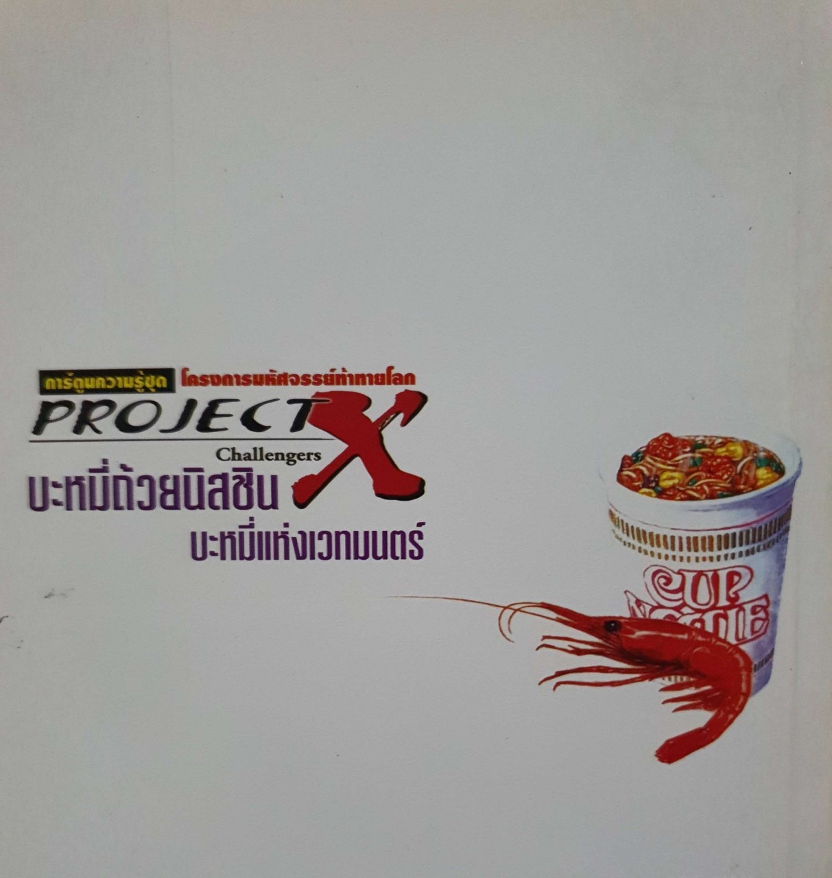 บะหมี่ถ้วยนิชชิน บะหมี่แห่งเวทมนตร์ : ทาดาชิ คาโตะ