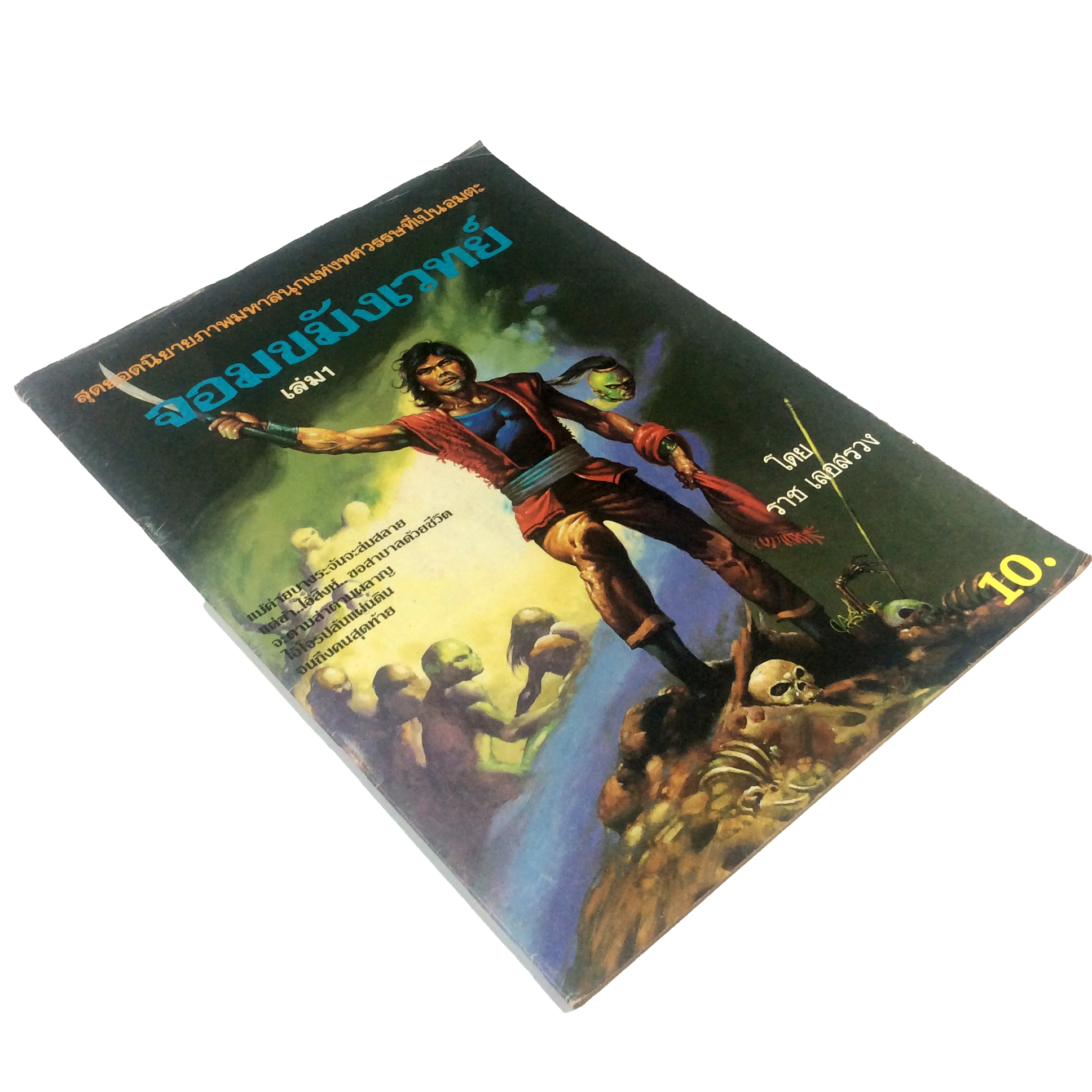 จอมขมังเวทย์ เล่ม 1 ราช เลอสรวง การ์ตูนไทย นิยายภาพ การ์ตูน หนังสือ หายาก หนังสือสะสม คุ้มอักษรไทย