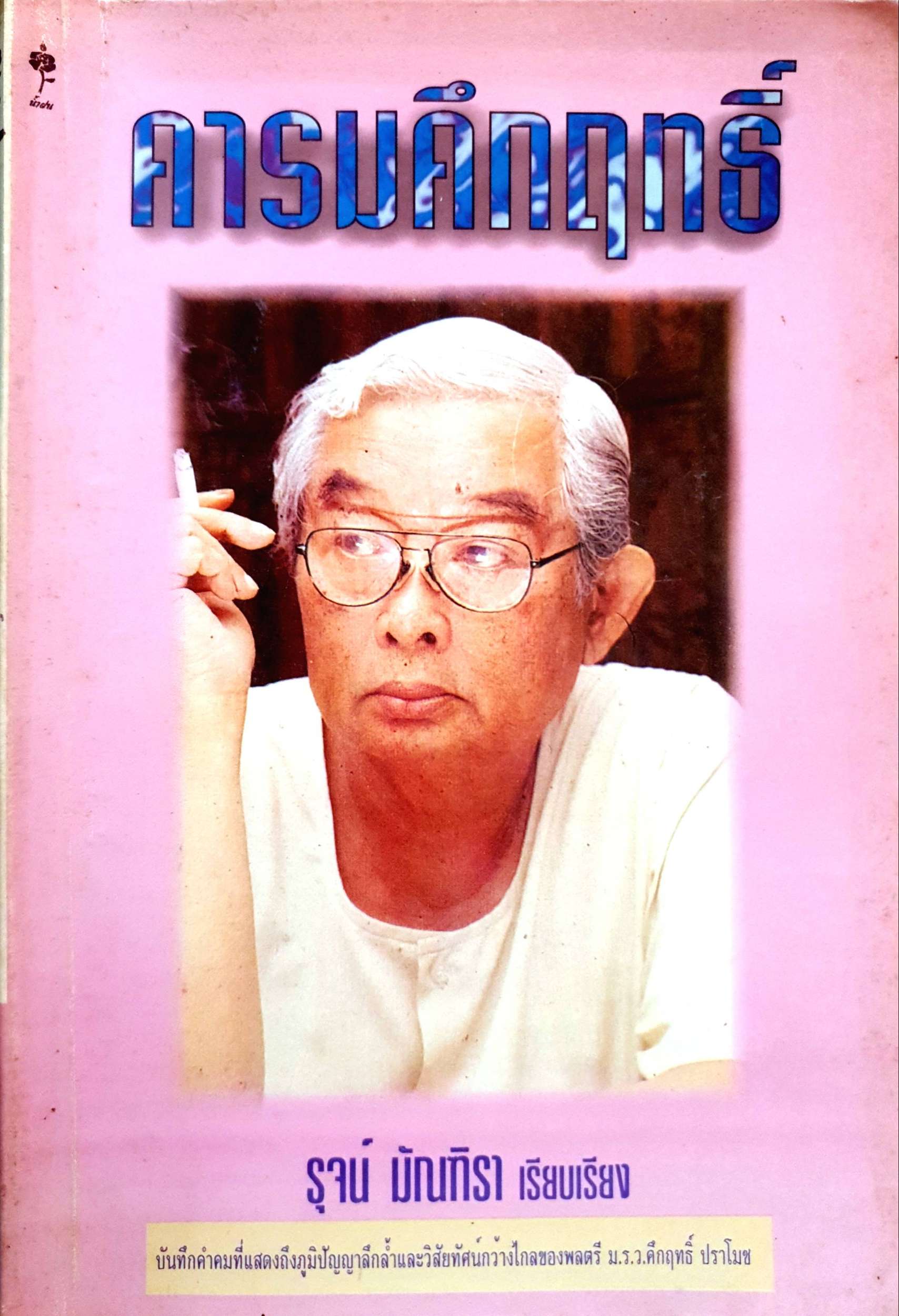 คารมคึกฤทธิ์ รุจน์ มัณฑิรา พิมพ์ครั้งที่ 1 2538