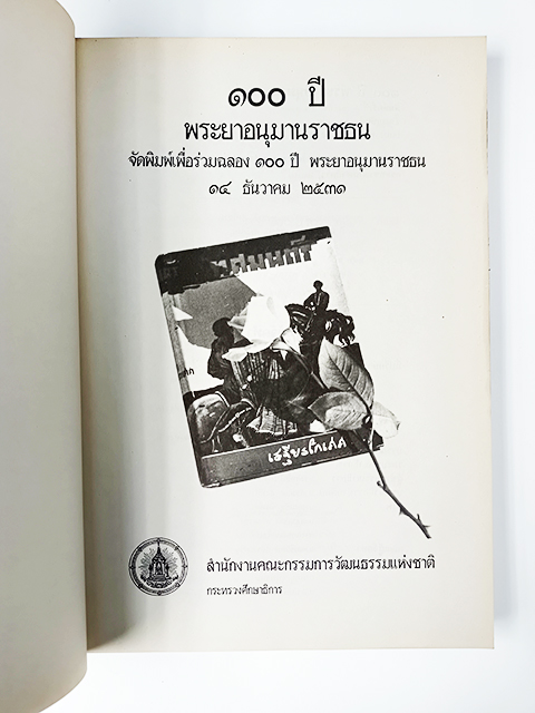 ๑๐๐ ปี พระยาอนุมารราชธน ภาพ ประวัติ งานนิพนธ์ หนังสือ วรรณกรรมไทย วรรณคดี