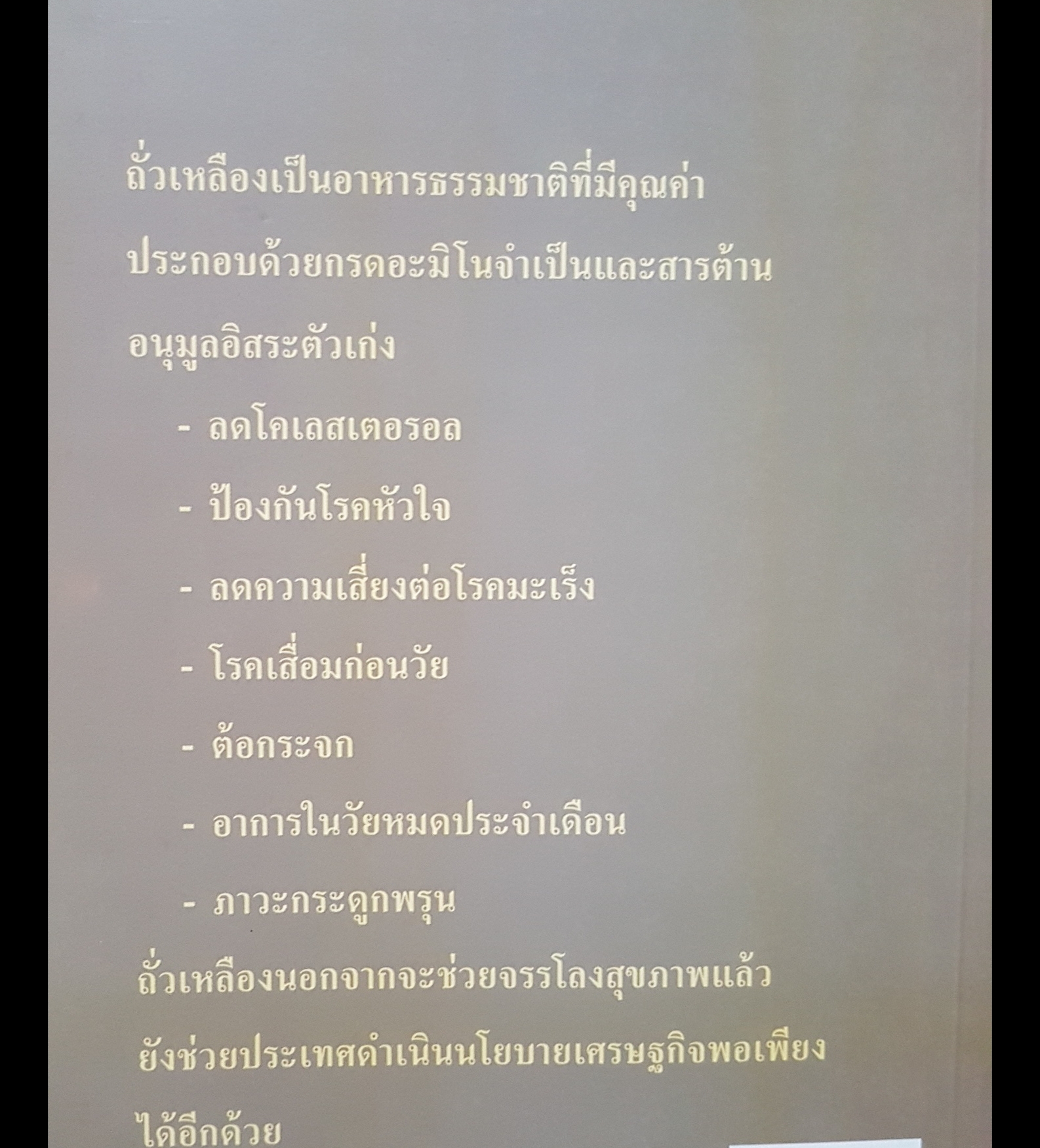 คุณค่าถั่วเหลือง กับสุขภาพไทย พร้อมเมนูจากถั่ว