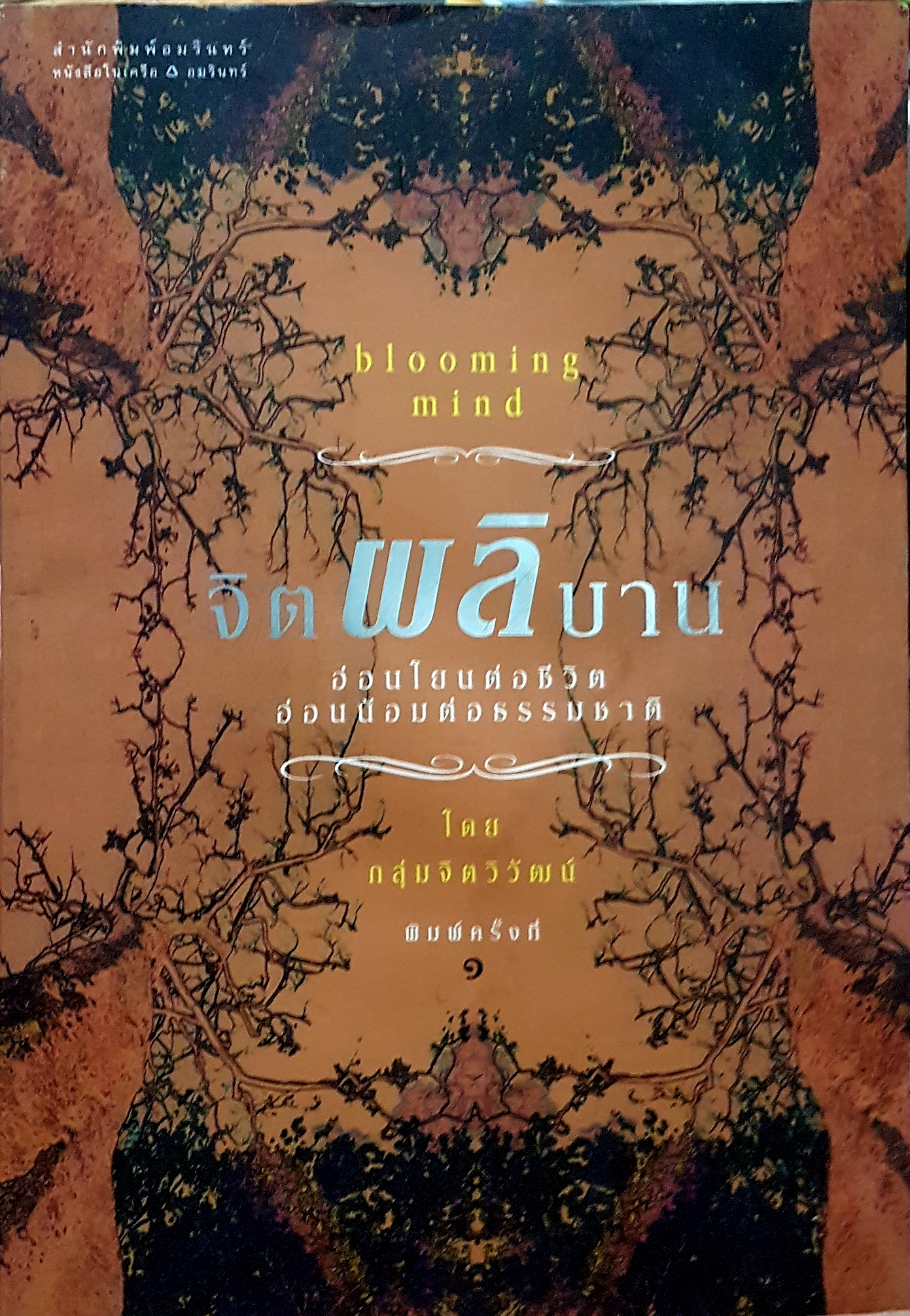 จิตผลิบาน Blooming Mind