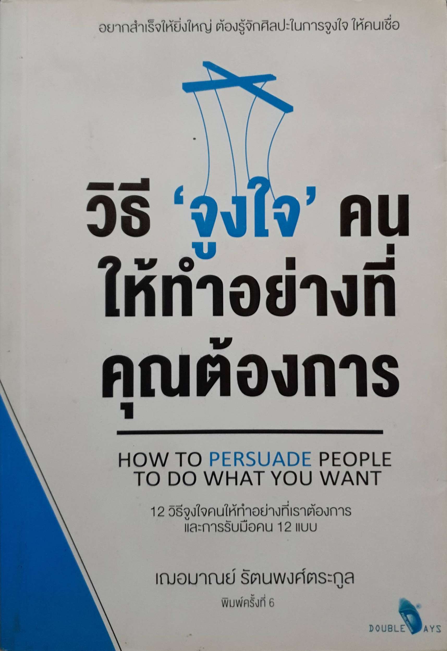 วิธีจูงใจคน ให้ทำอย่างทีคุณต้องการ