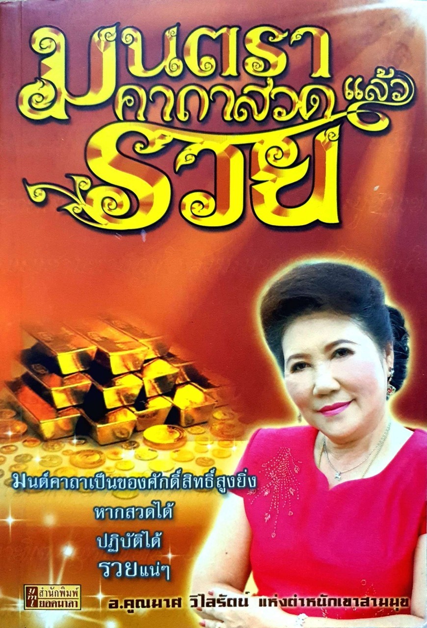 มนตราคาถาสวดแล้วรวย : คูณมาศ วิไลรัตน์