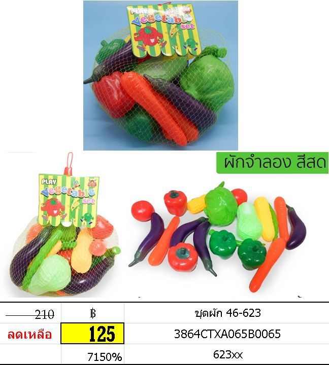 ชุดผัก ของเล่นเสริมพัฒนาการ 46-623