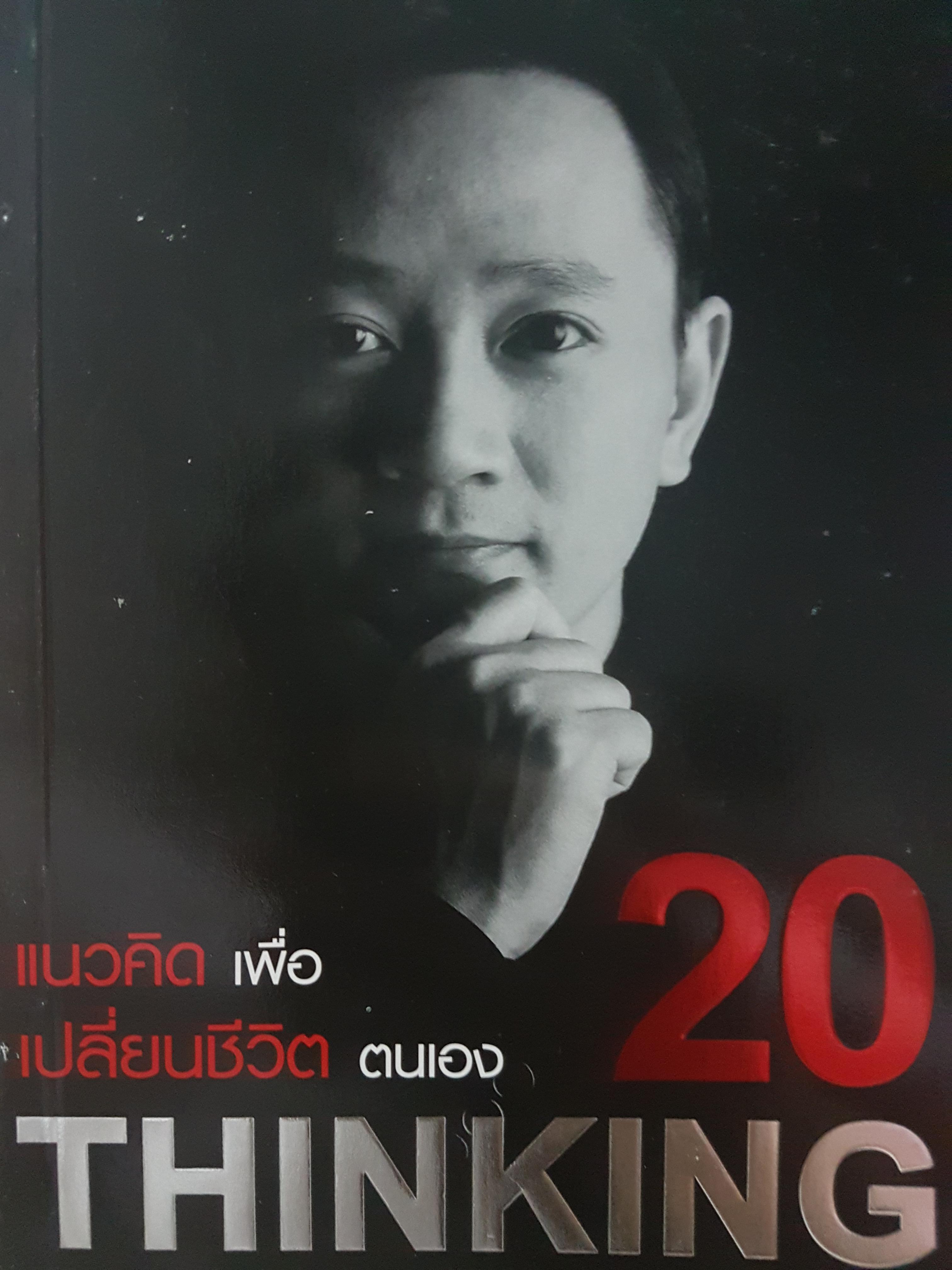 แนวคิดเพื่อ เปลี่ยนชีวิตตนเอง Thinking ดำรง
