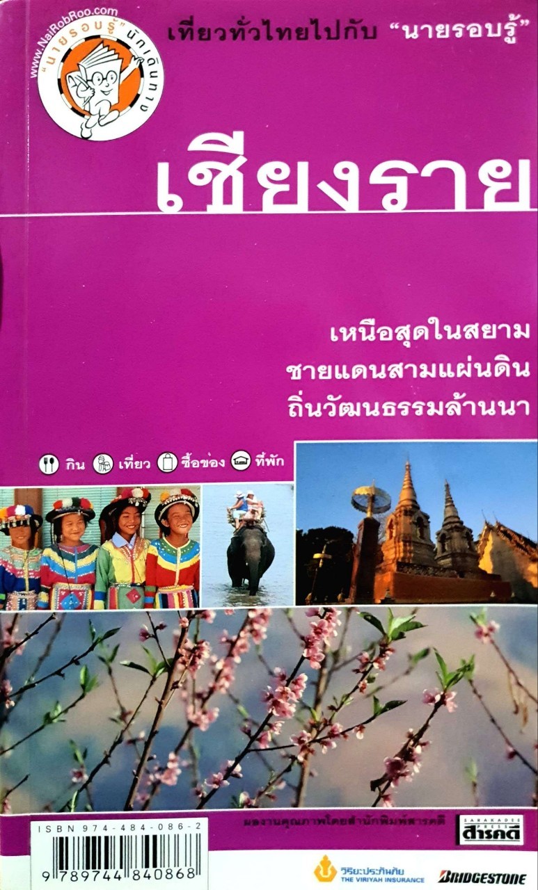 เชียงราย กิน-เที่ยว-ซื้อของ-ที่พัก : เที่ยวไปกับ “นายรอบรู้”