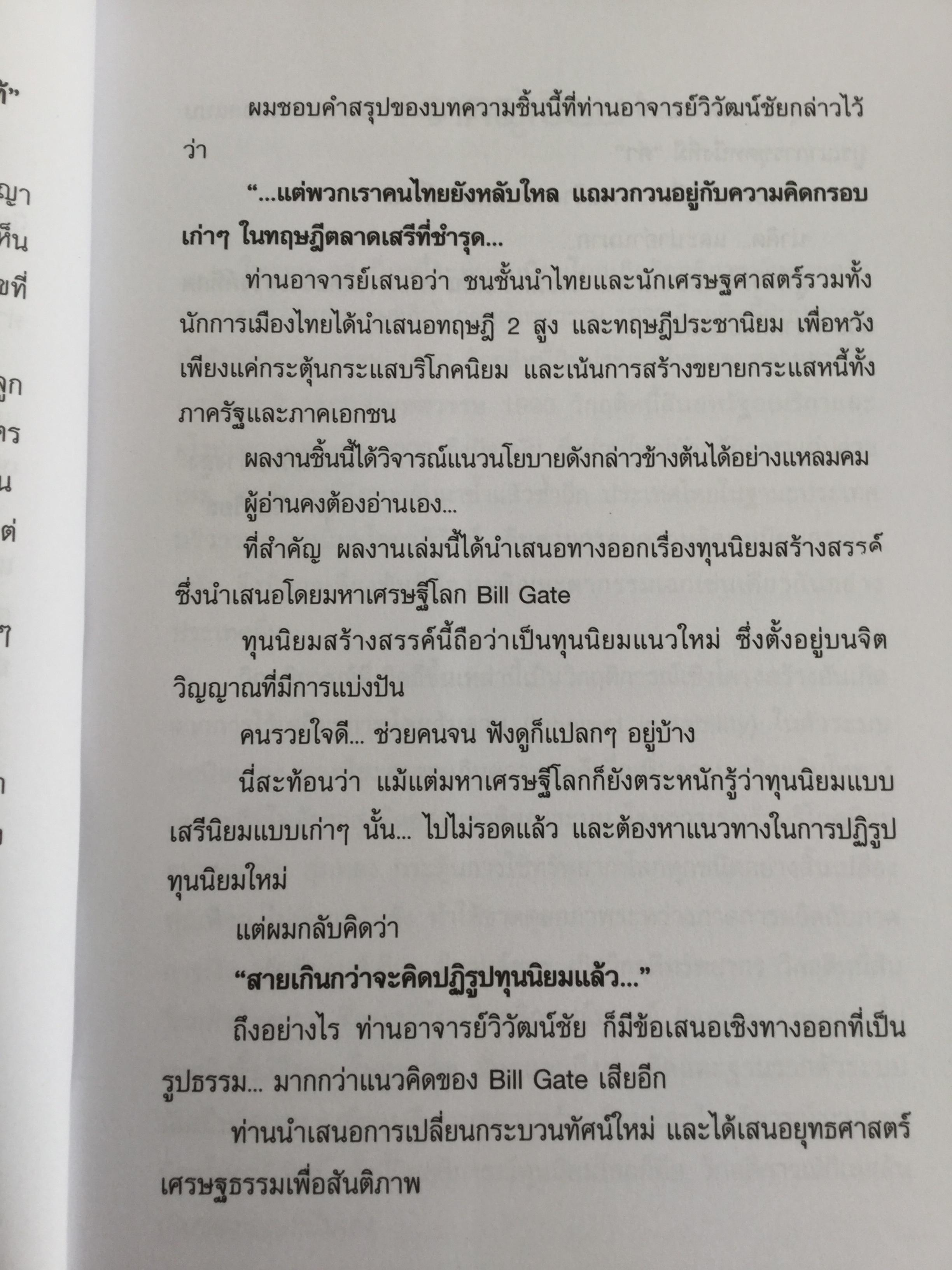 เศรษฐธรรมเพื่อสันติภาพ จากโลกาภิวัตน์ถึงชุมชน โดย วิวัฒน์ชัย อัตถากร