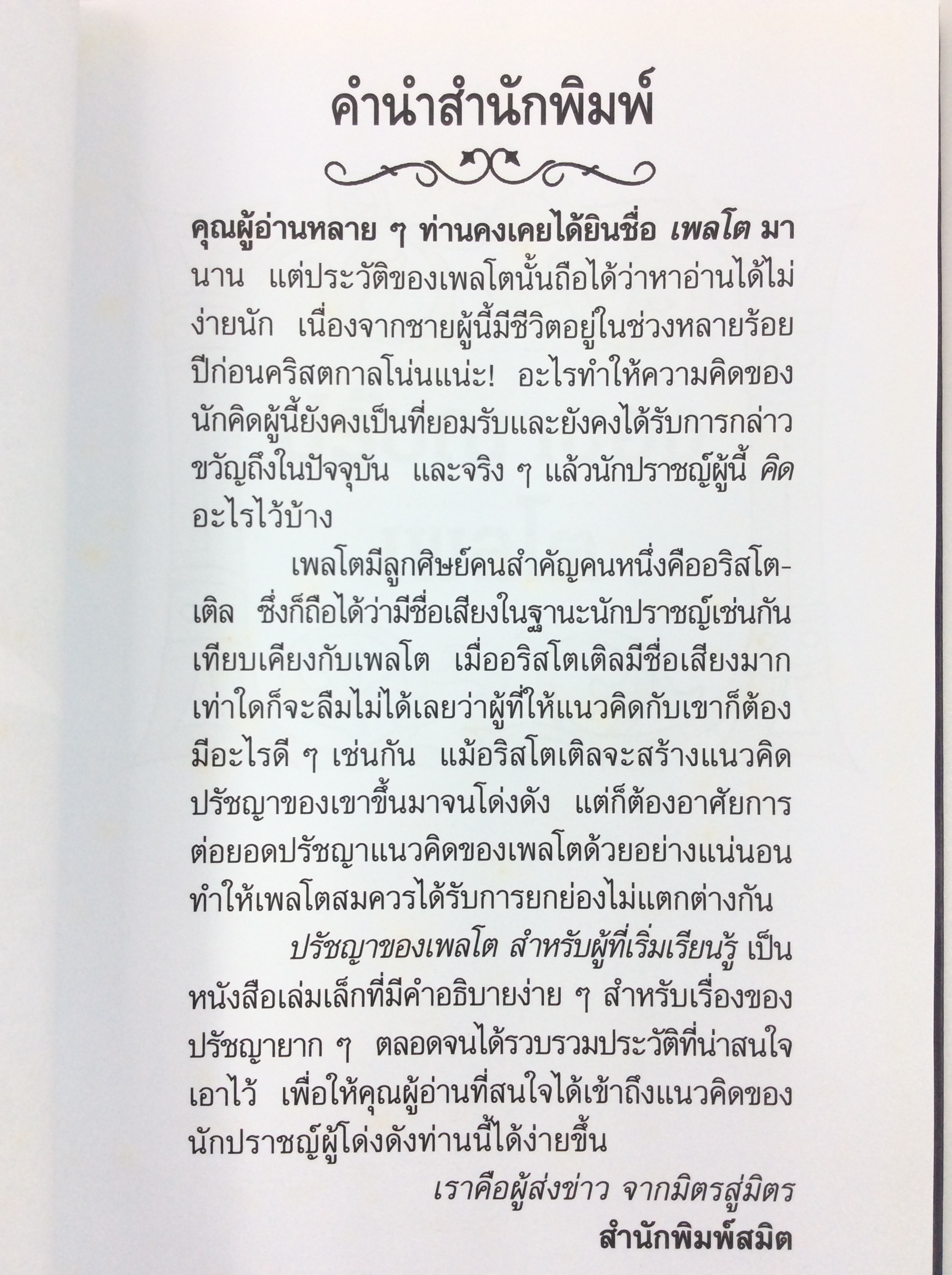 ปรัชญาของเพลโต ปรัชญา หนังสือ หนังสือมือหนึ่ง [คุ้มอักษรไทย]