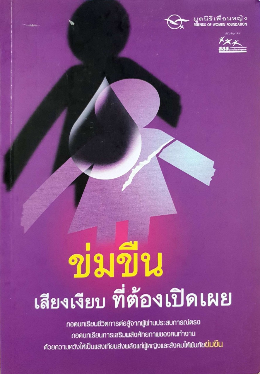 ข่มขืน เสียงเงียบที่ต้องเปิดเผย : มูลนิธิเพื่อนหญิง / สสส.