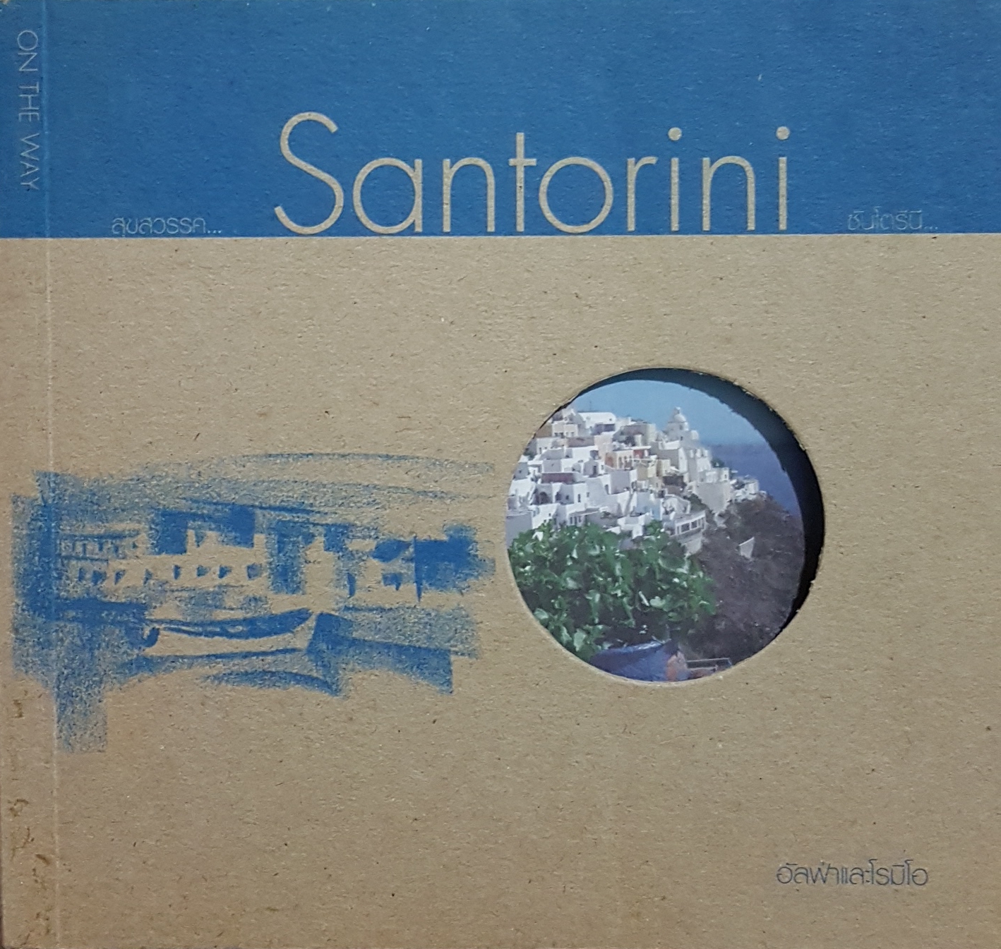 Santorini ซันโตรินี่...