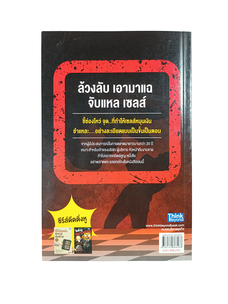 ดีดไส้ติ่งเซลส์โคตรโกง หนังสือ บริหาร ธุรกิจ