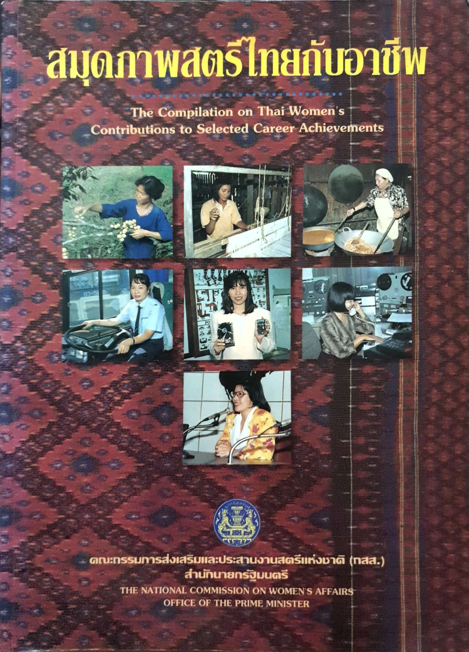 สมุดภาพสตรีไทยกับอาชีพ คณะกรรมการส่งเสริมและประสานงานสถิติแห่งชาติ พิมพ์ปี 2535