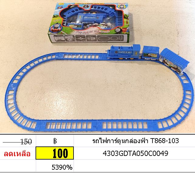 รถไฟการ์ตูนกล่องฟ้า