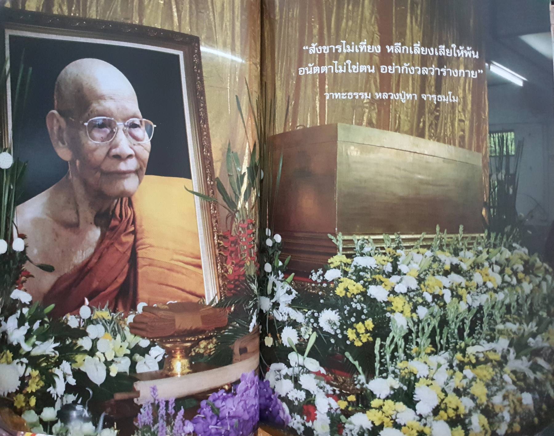 ประวัติและปฏิปทา หลวงปู่ทา จารุธัมโม พระอริยเจ้าผู้มีธรรมงามพร้อม โดยคณะศิษย์