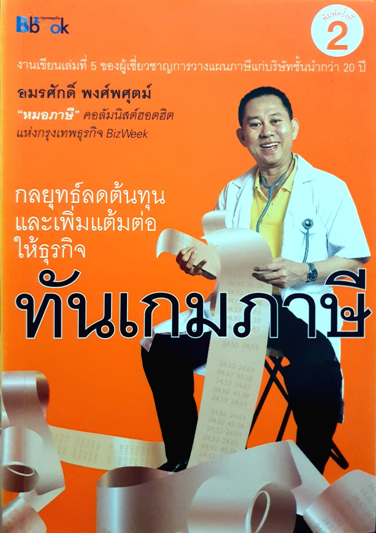 ทันเกมภาษี ผู้เขียน อมรศักดิ์ พงศ์พศุตม์