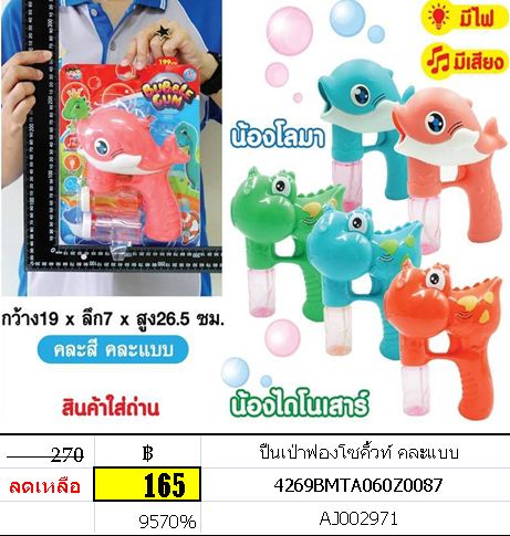 ปืนเป่าฟองโซคิ้วท์ คละแบบ