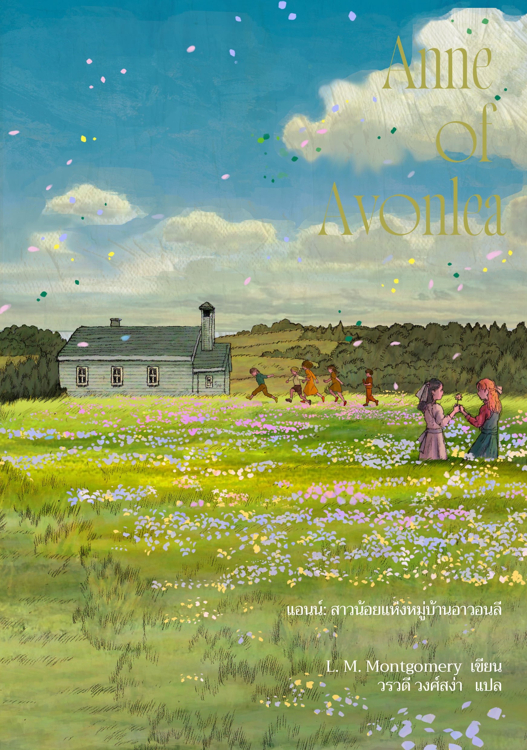 Anne of Avonlea แอนน์ สาวน้อยแห่งหมู่บ้านอาวอนลี #2