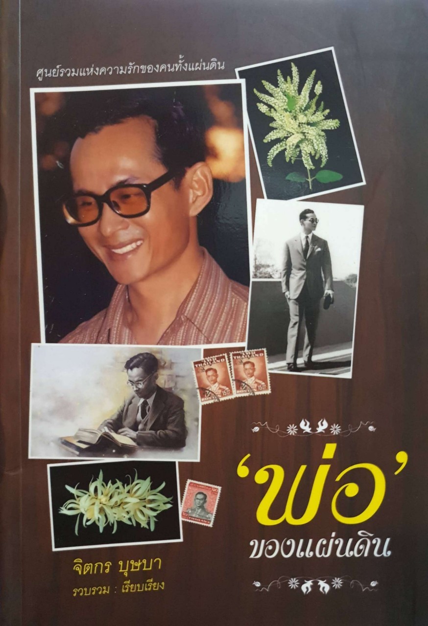 พ่อของแผ่นดิน ศูนย์รวมเเห่งความรักของคนทั้งเเผ่นดิน