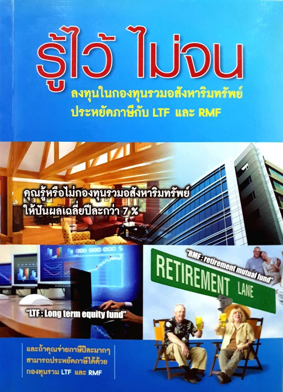 รู้ไว้ไม่จน การลงทุนในกองทุนรวมอสังหาริมทรัพย์ ประหยัดภาษีกับ LTF และ RMF :